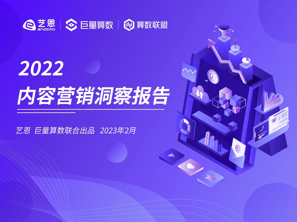 巨量算數(shù)2022內(nèi)容營銷洞察報告